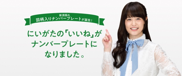にいがたの「いいね」がナンバープレートになりましたの画像