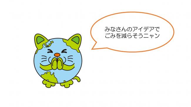 エコニャン