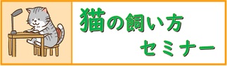 猫飼い方セミナー