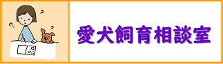 愛犬飼育相談室