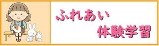 ふれあい体験