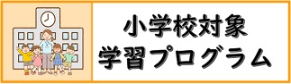 学プロ