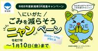 にいがた　ごみを減らそうニャンペーン　キャンペーンサイト　バナー