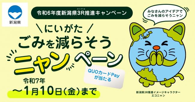 にいがた　ごみを減らそうニャンペーン　キャンペーンサイト　バナー