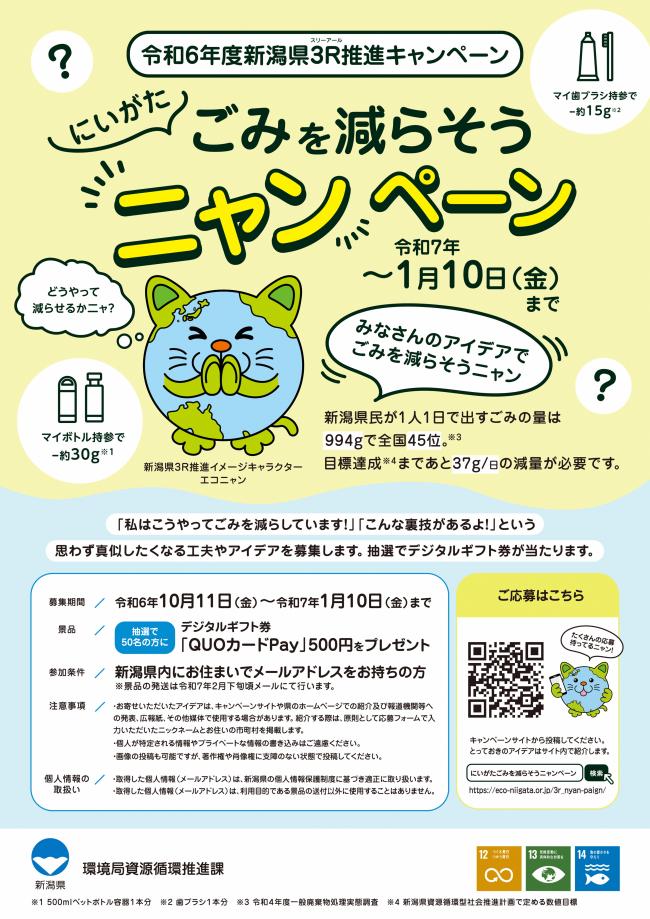 令和６年度新潟県３Ｒ推進キャンペーンチラシ