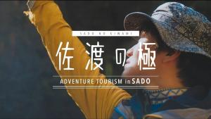 佐渡滝ツアーの極