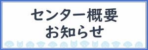 せんたーがいようおしらせ