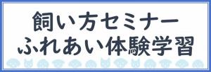 飼い方セミナーふれあい体験学習
