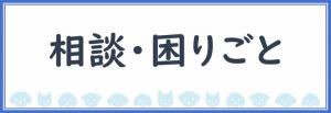 相談困りごと