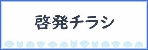 啓発チラシ