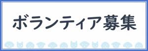 ボランティア募集