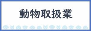 動物取扱業