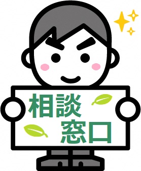 相談窓口