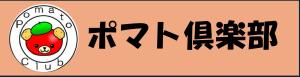 ポマト倶楽部