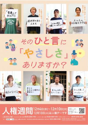 人権週間ポスターの掲出