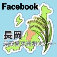 長岡普及指導センターFacebook
