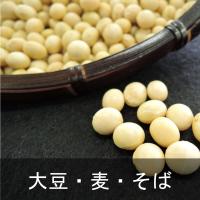 大豆・麦・そば