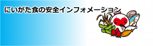 にいがた食の安全インフォメーションのタイトル画像