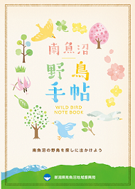 南魚沼地域の探鳥地パンフレットの画像