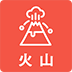 火山アイコン