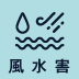 風水害アイコン64×64