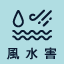 風水害アイコン64×64