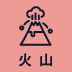 火山災害アイコン72×72