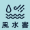 風水害の画像