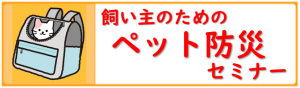 ペット防災セミナー
