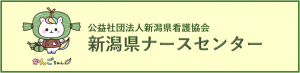 新潟県ナースセンター