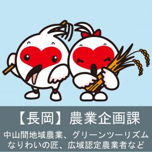 長岡　農業企画課