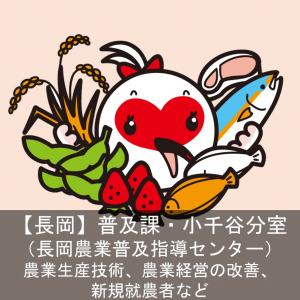 長岡　普及課・小千谷分室