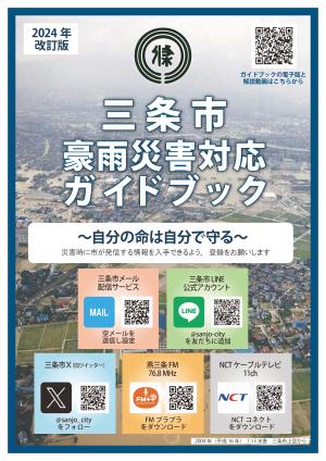 三条市が作成したハザードマップを掲載したガイドブック
