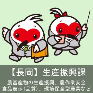 長岡　生産振興課
