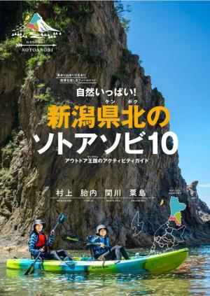 新潟県北のアウトドア啓発冊子「新潟県北のソトアソビ10」を作成しました