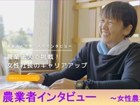 農業者インタビュー　～女性農業者編～