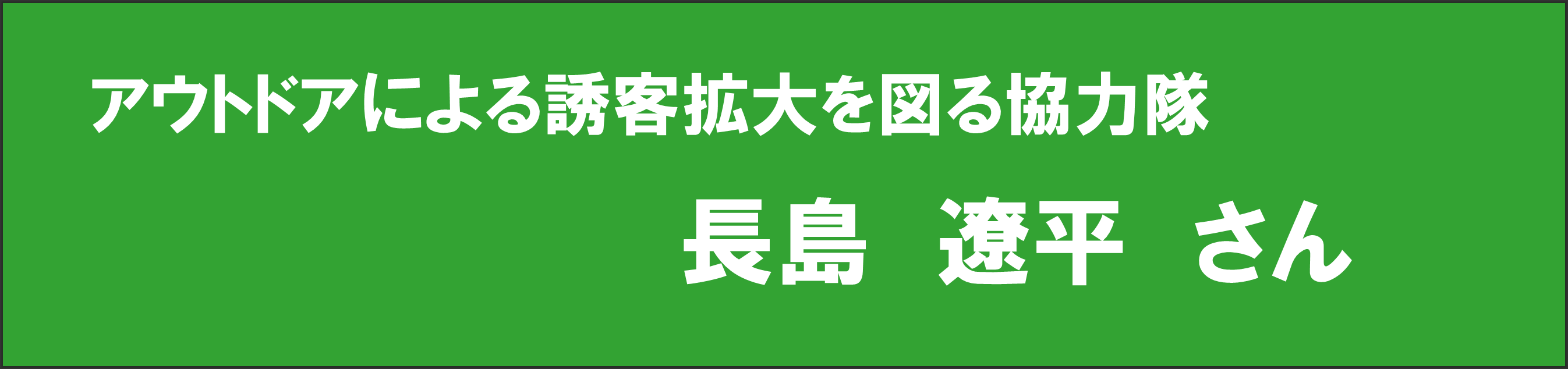 長島さん