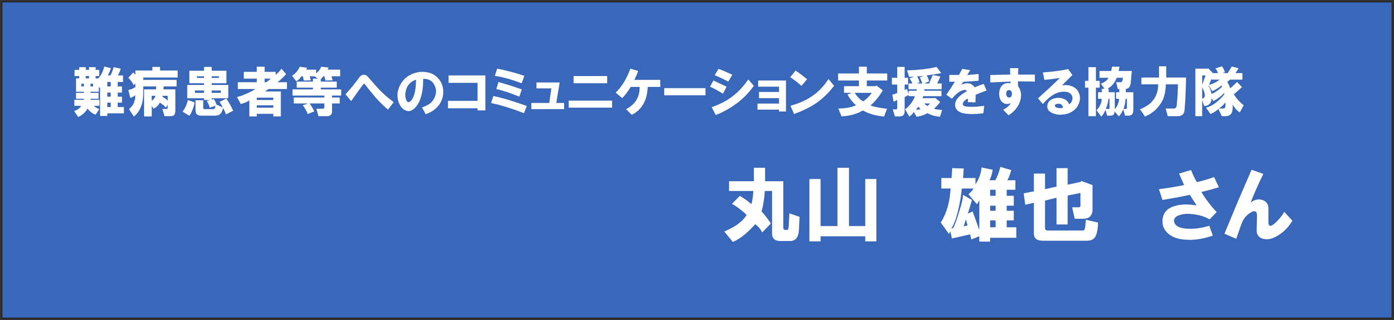 丸山さん