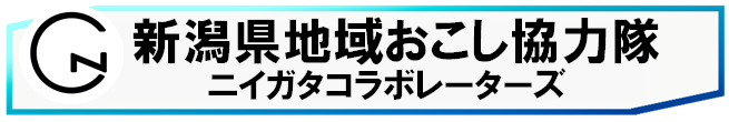 ニイガタコラボレーターズ