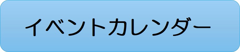イベントカレンダー