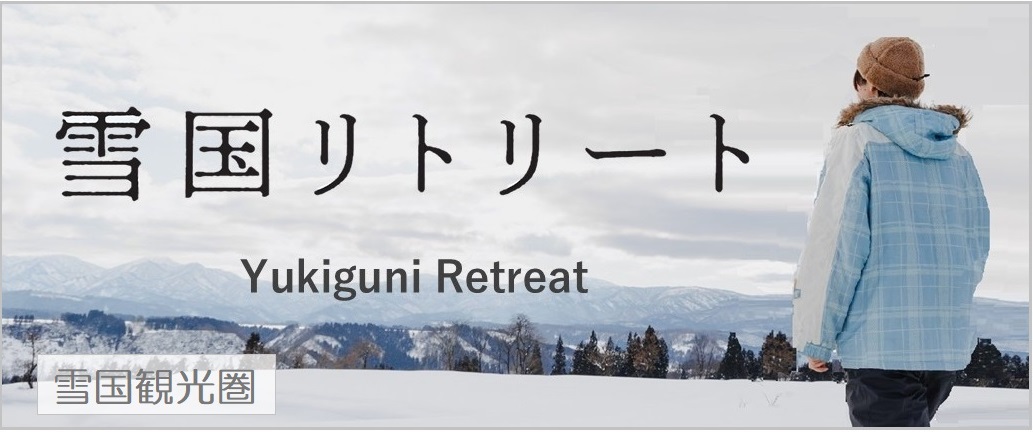 雪国リトリート公式ホームページ