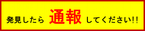 発見したら通報してください