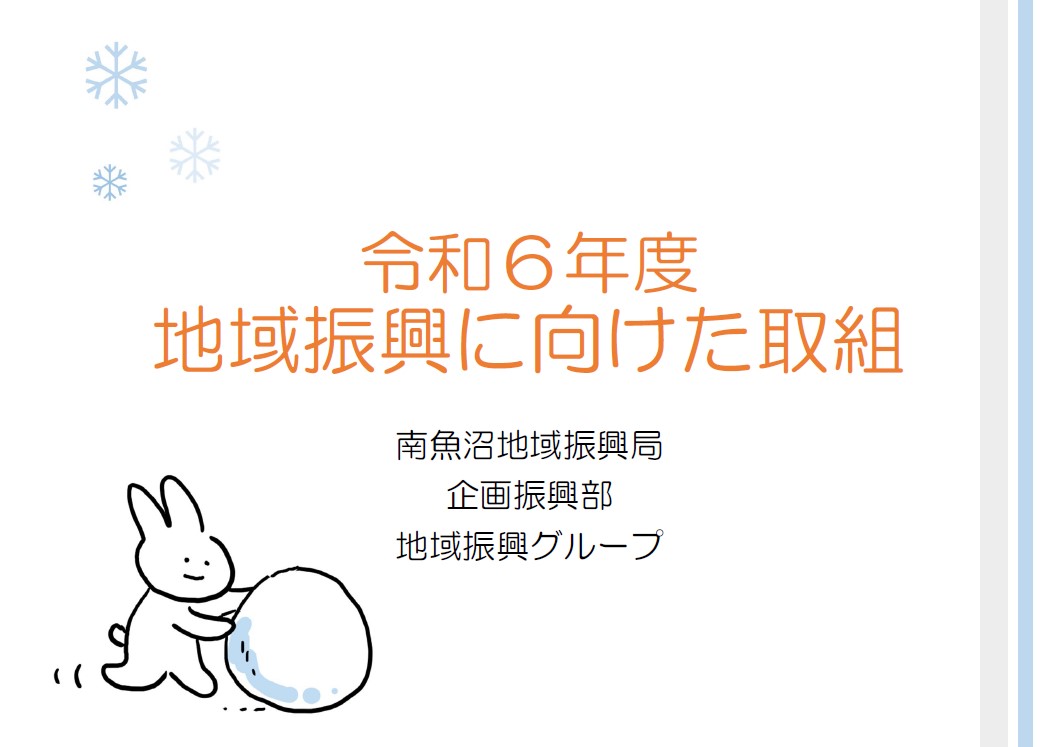 令和６年度に実施した地域振興事業