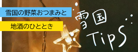 雪国Tips