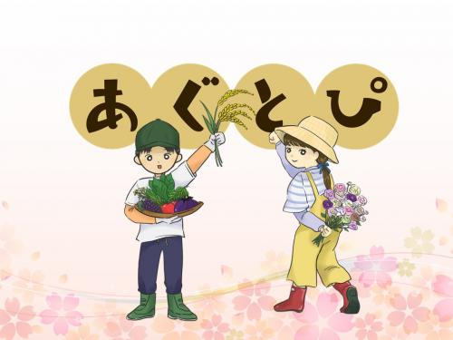 あぐとぴ