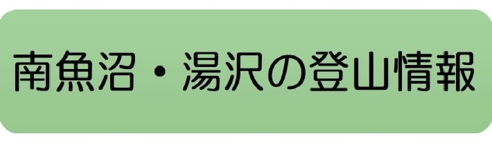 南魚沼・湯沢の登山情報