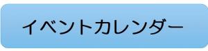 イベントカレンダー