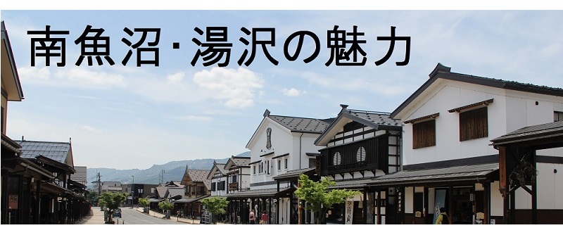 南魚沼・湯沢の魅力