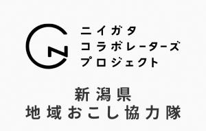 ニイガタコラボレーターズプロジェクト
