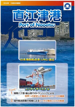 直江津港のパンフレット、Port of Naoetsuの令和6年度版です。